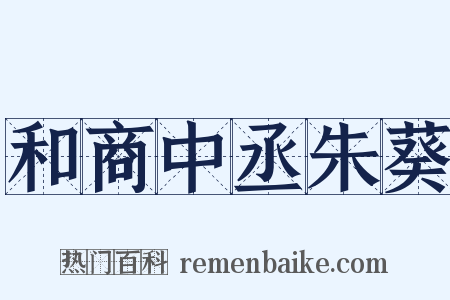 和商中丞朱葵是什么意思的图片